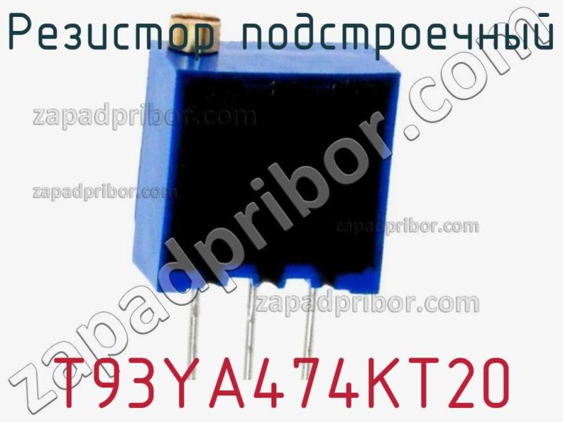 Резистор подстроечный T93YA474KT20 фотография.