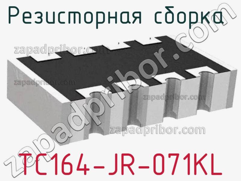Резисторная сборка  TC164-JR-071KL фотография 1.