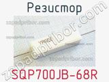 Резистор SQP700JB-68R 