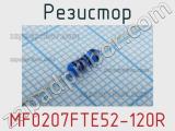 Резистор MF0207FTE52-120R 