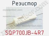 Резистор SQP700JB-4R7 