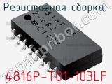 Резисторная сборка  4816P-T01-103LF фотография 2.