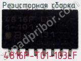 Резисторная сборка  4816P-T01-103LF фотография 3.