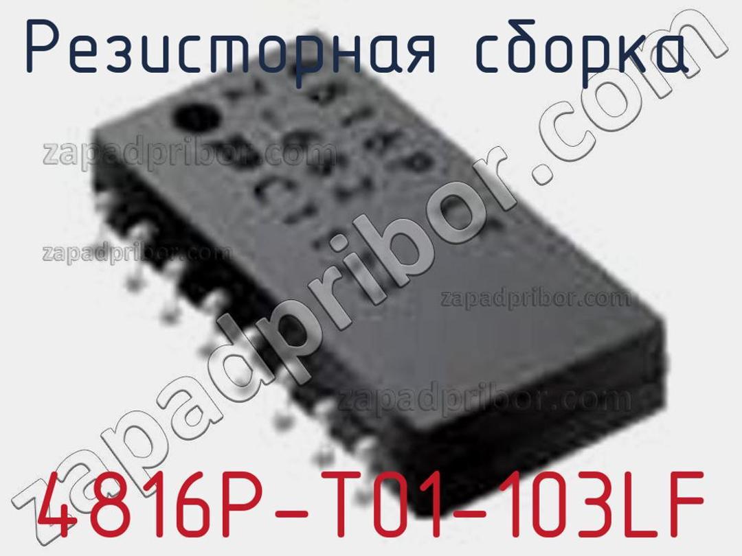 4816P-T01-103LF - Резисторная сборка - фотография. Увеличить. 4816P-T01-103LF - Резисторная сборка - фотография.