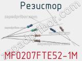 Резистор MF0207FTE52-1M фотография 2.