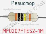 Резистор MF0207FTE52-1M фотография 3.