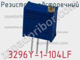 Резистор подстроечный 3296Y-1-104LF фотография 2.