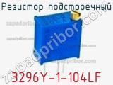 Резистор подстроечный 3296Y-1-104LF фотография 3.