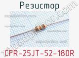 Резистор CFR-25JT-52-180R 