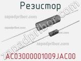 Резистор AC03000001009JAC00 фотография 2.