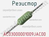 Резистор AC03000001009JAC00 фотография 3.