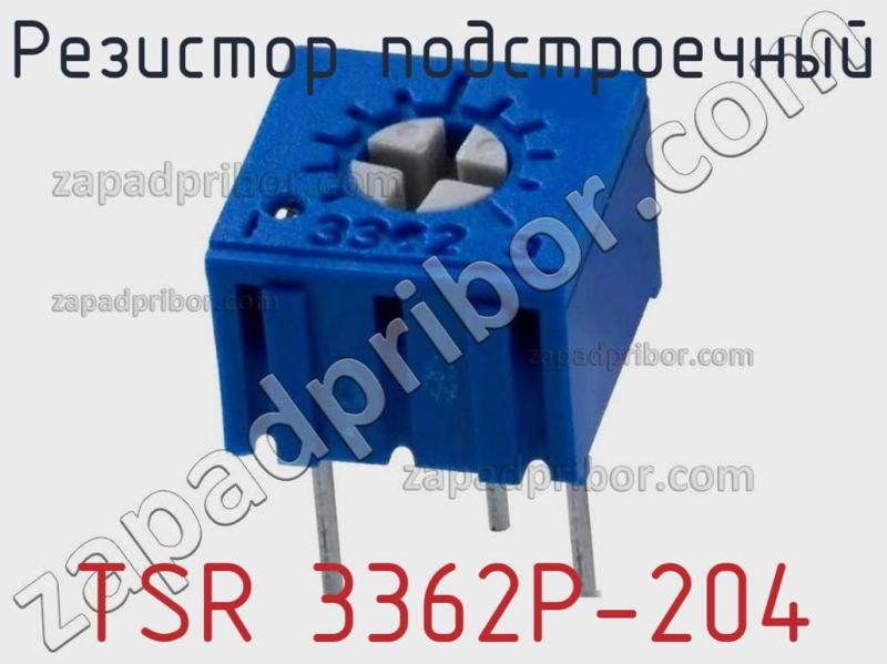 Резистор подстроечный TSR 3362P-204 фотография.