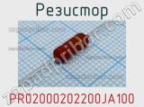 Резистор PR02000202200JA100