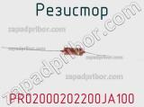 Резистор PR02000202200JA100 фотография 2.
