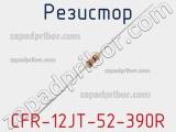 Резистор CFR-12JT-52-390R фотография 2.