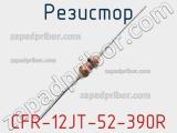 Резистор CFR-12JT-52-390R фотография 3.