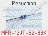 Резистор MFR-12JT-52-33K 