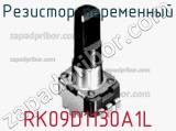 Резистор переменный RK09D1130A1L фотография 2.