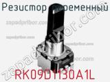 Резистор переменный RK09D1130A1L фотография 3.