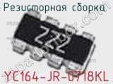 Резисторная сборка  YC164-JR-0718KL фотография 2.