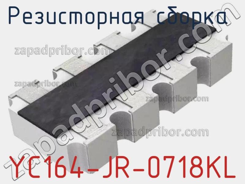 Резисторная сборка  YC164-JR-0718KL фотография 1.