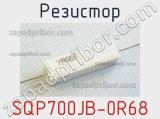 Резистор SQP700JB-0R68 
