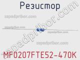 Резистор MF0207FTE52-470K 