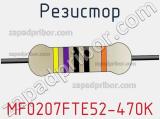 Резистор MF0207FTE52-470K фотография 2.