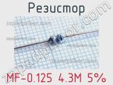 Резистор MF-0.125 4.3M 5% 