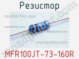 Резистор MFR100JT-73-160R