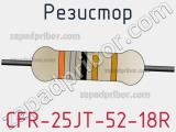 Резистор CFR-25JT-52-18R фотография 2.