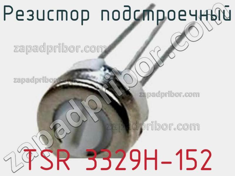Резистор подстроечный TSR 3329H-152 фотография.