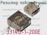 Резистор подстроечный 3314G-1-200E фотография 2.