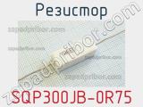 Резистор SQP300JB-0R75 