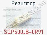 Резистор SQP500JB-0R91 