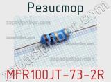 Резистор MFR100JT-73-2R 