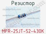 Резистор MFR-25JT-52-430K