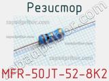 Резистор MFR-50JT-52-8K2