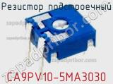 Резистор подстроечный CA9PV10-5MA3030