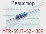 Резистор MFR-50JT-52-130R 