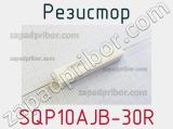 Резистор SQP10AJB-30R 