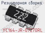 Резисторная сборка  YC164-JR-07270RL фотография 2.