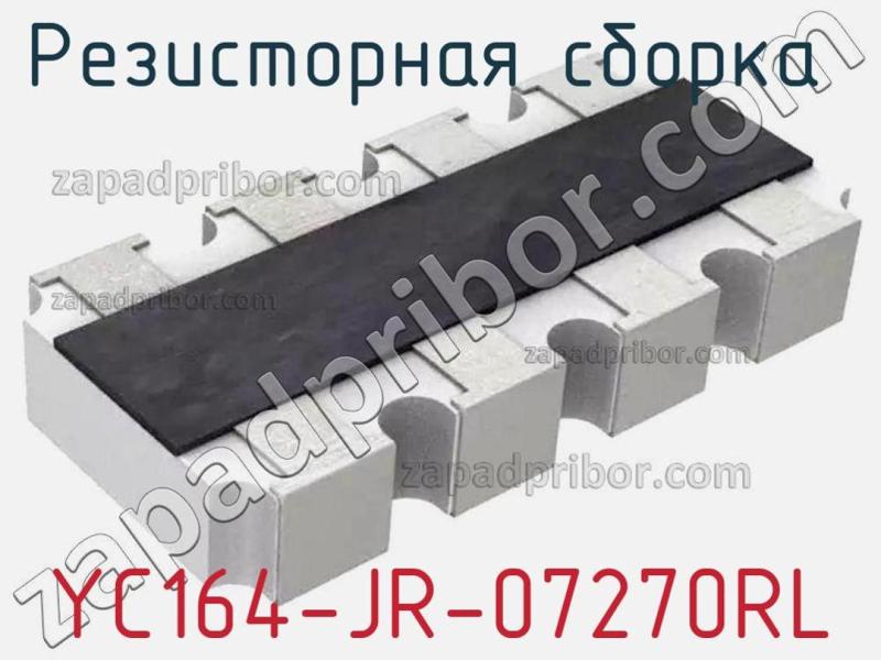 Резисторная сборка  YC164-JR-07270RL фотография 1.