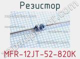 Резистор MFR-12JT-52-820K