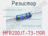 Резистор MFR200JT-73-110R 