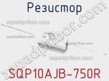Резистор SQP10AJB-750R фотография 2.