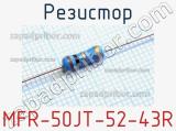 Резистор MFR-50JT-52-43R