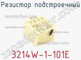 Резистор подстроечный 3214W-1-101E