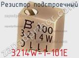 Резистор подстроечный 3214W-1-101E фотография 2.