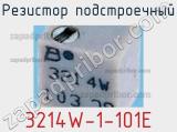 Резистор подстроечный 3214W-1-101E фотография 3.